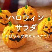 「ハロウィンサラダ」30選｜かぼちゃや紫キャベツで