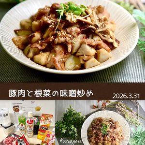 クラ蔵の作ってみた!投稿(ごはんがすすむ♪豚肉と根菜の味噌炒め)