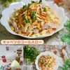 クラ蔵の作ってみた!投稿(やみつき！春キャベツのコールスロー)