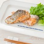 【下味冷凍】鮭の香草焼き