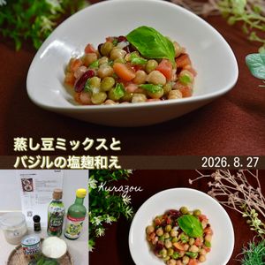 クラ蔵の作ってみた!投稿(蒸し豆ミックスとバジルの塩麹あえ)