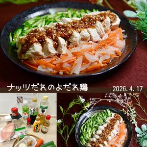 クラ蔵の作ってみた!投稿(【香ばしコク旨！ナッツだれのよだれ鶏】ひんやりごちそうレシピ)