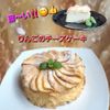 サトちゃんの作ってみた!投稿(【米粉のりんごチーズケーキ】しっとり・ねっとり♡りんごの風味)