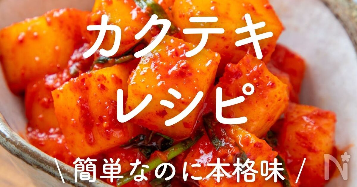 「カクテキ」レシピ10選|簡単なのに本格味 | レシピサイトNadia