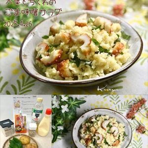 クラ蔵の作ってみた!投稿(家族絶賛！【大葉とちくわのごま味噌ポテトサラダ】コク旨絶品♡)