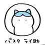 パスタ ライ助