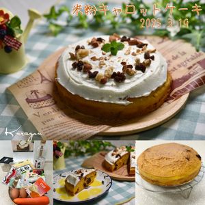 クラ蔵の作ってみた!投稿(混ぜるだけ♪米粉のキャロットケーキ(グルテンフリー))