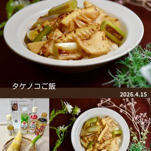 クラ蔵の作ってみた!投稿(炊き込まないほうが美味しい！「新！我が家のタケノコご飯」)