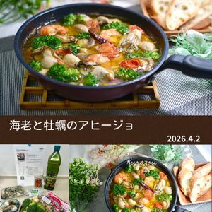 クラ蔵の作ってみた!投稿(寒い夜はこれ！海老と牡蠣のアヒージョ)