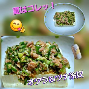 サトちゃんの作ってみた!投稿(【オクラツナごま奴】トッピングたっぷりでモリモリ食べられる！)