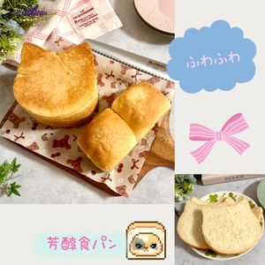 のりのり🐾🎀🤍の作ってみた!投稿(芳醇食パン)