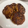 そのの作ってみた!投稿(和風ハンバーグ【豆腐でかさまし*ヘルシー】)