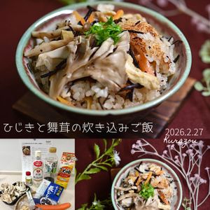 クラ蔵の作ってみた!投稿(『ひじきと舞茸の炊き込みご飯』冷めても美味しい☆栄養満点！)