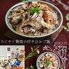 クラ蔵の作ってみた!投稿(『ひじきと舞茸の炊き込みご飯』冷めても美味しい☆栄養満点!)