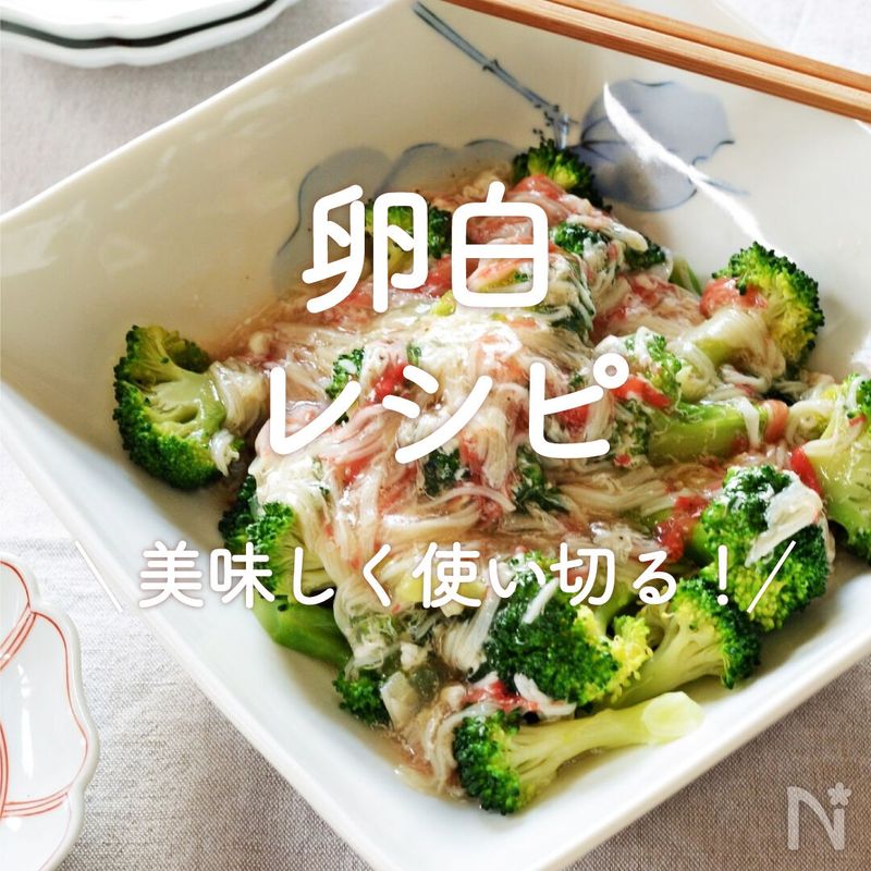 「卵白」レシピ30選|美味しく使い切る! | レシピサイトNadia
