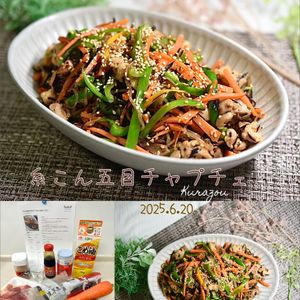 クラ蔵の作ってみた!投稿(少ない調味料で激ウマ！糸こん五目チャプチェ)