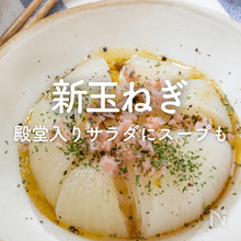 新玉ねぎ人気レシピ｜殿堂入りサラダ、まるごとレシピにスープも！