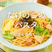 「たけのこのパスタ」28選｜和風も洋風も◎