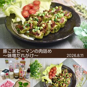 クラ蔵の作ってみた!投稿(豚こまピーマン肉詰め｜旨み爆発！味噌だれがけ)