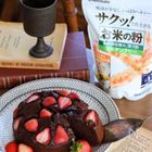 バレンタインに！【チョコレシピ3選】米粉で簡単手作り♪
