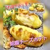 サトちゃんの作ってみた!投稿(【やみつき蛇腹チーズポテト】秒でなくなる新じゃがおかず)