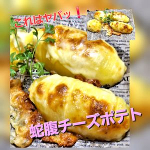 サトちゃんの作ってみた!投稿(【やみつき蛇腹チーズポテト】秒でなくなる新じゃがおかず)