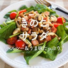 「きのこサラダ」30選｜ヘルシー＆うま味たっぷり