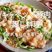 「キャベツ×豚肉の蒸し料理」30選｜疲れた日の主菜にも！