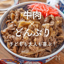 「牛肉×どんぶり」30選｜子どもも大人も喜ぶ！