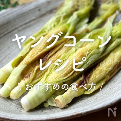 「ヤングコーン」レシピ30選｜おすすめの食べ方