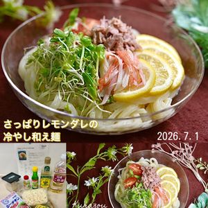 クラ蔵の作ってみた!投稿(火を使わない！さっぱりレモンダレの冷やし和え麺)