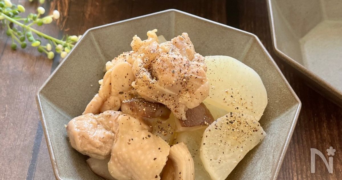『鶏肉と大根の塩煮込み』こっくり美味しいしみしみ大根♡