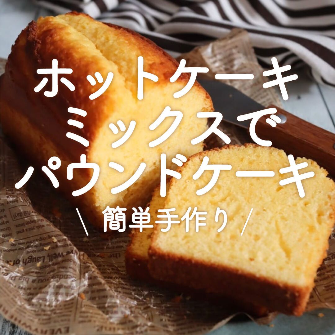 ホットケーキミックス×パウンドケーキ」30選｜簡単手作り | レシピ