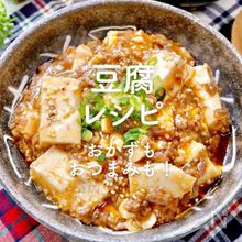 「豆腐」人気レシピ40選｜温かいおかずや冷たい料理、おつまみも！