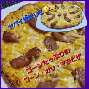 サトちゃんの作ってみた!投稿(コーンたっぷりガーリックマヨピザ♪市販のピザ生地で簡単!)