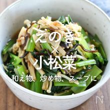 「えのき×小松菜」30選｜和え物、炒め物、スープに