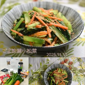 クラ蔵の作ってみた!投稿(レンチン3分♩【ごま味噌小松菜】)