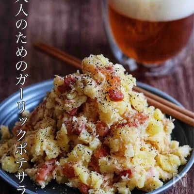 至福！大人のための【ガツンとガーリックポテトサラダ】