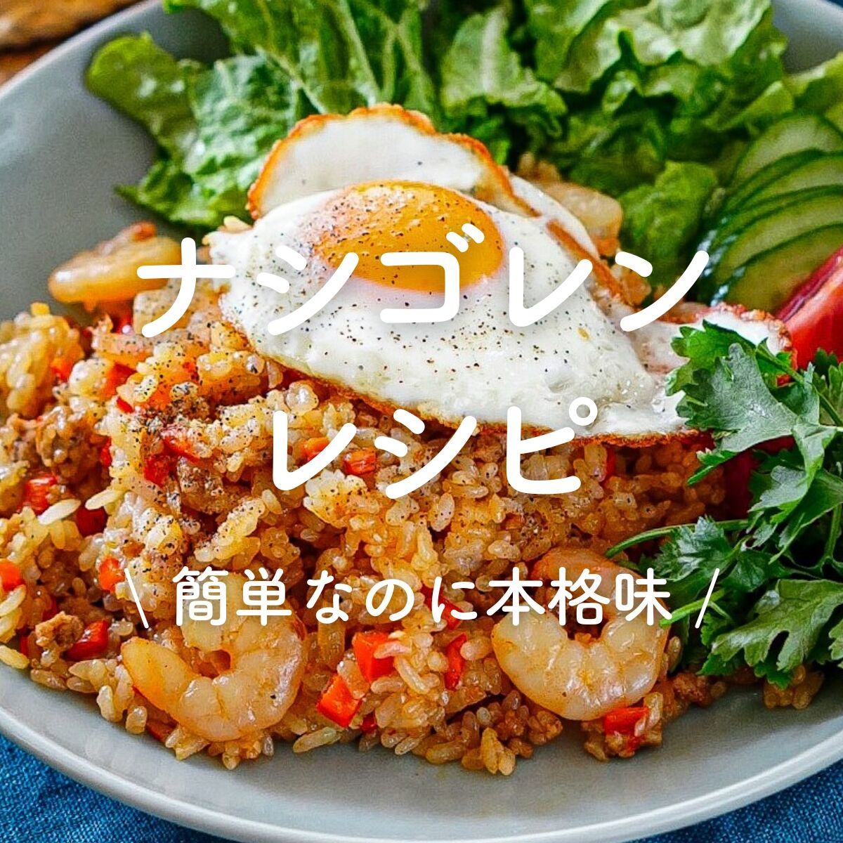 ナシゴレン」15選｜簡単なのに本格味 | レシピサイトNadia