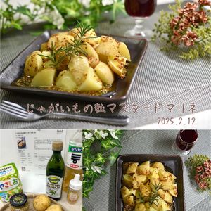 クラ蔵の作ってみた!投稿(じゃがいもの粒マスタードマリネ)