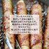 ピリッとした甘辛い刺激がクセになる【ネギの肉巻き粉山椒】の工程3