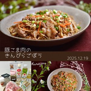 クラ蔵の作ってみた!投稿(【豚こま肉のきんぴらごぼう】ご飯やおつまみにも最高♡)