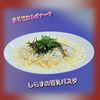 サトちゃんの作ってみた!投稿(【しらすの豆乳クリームパスタ】シンプルで簡単美味しい!)