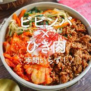 「ビビンバ×ひき肉」30選｜手間いらず！