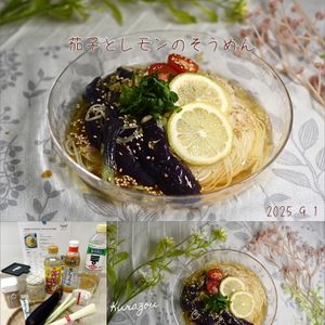 クラ蔵の作ってみた!投稿(〖よだれ茄子とレモンのそうめん〗とろじゅわ×さっぱり♡夏の味)