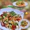 サトちゃんの作ってみた!投稿(スモークサーモン•アボカド•クリチのマリネ♡デパ地下お惣菜)