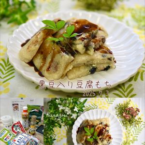 クラ蔵の作ってみた!投稿(【黒豆入り豆腐もち】外はカリッと中はもっちり♪)