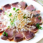 「かつお」レシピ33選|たたきアレンジや洋風レシピも