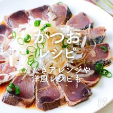 「かつお」レシピ33選｜たたきアレンジや洋風レシピも