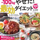 Nadia Artistが伝授！『みんなで合計－100kg本当にやせた！ 最効ダイエットレシピ』が発売！気になる中身をご紹介